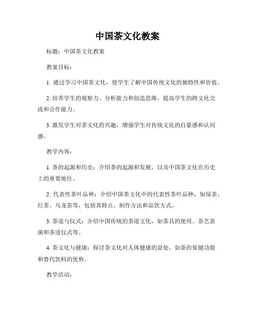 中国茶文化教案