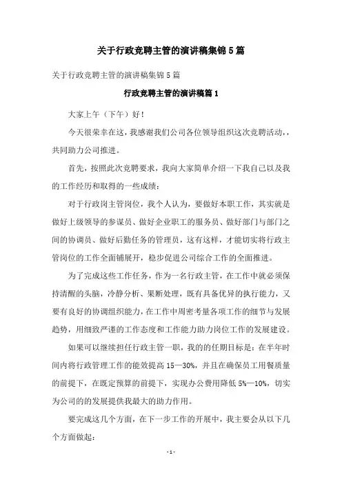 关于行政竞聘主管的演讲稿集锦5篇
