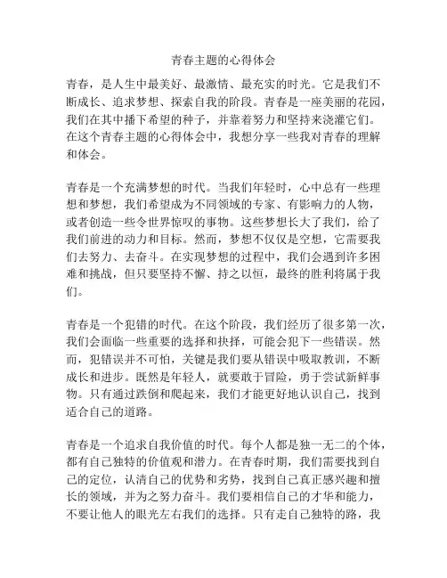 青春主题的心得体会