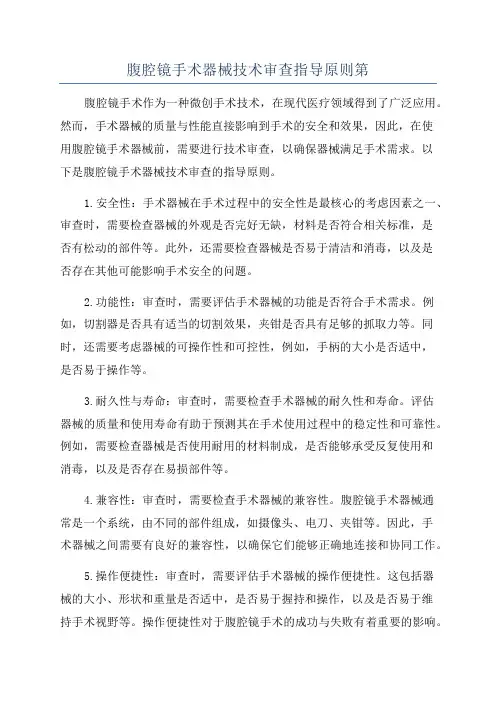 腹腔镜手术器械技术审查指导原则第