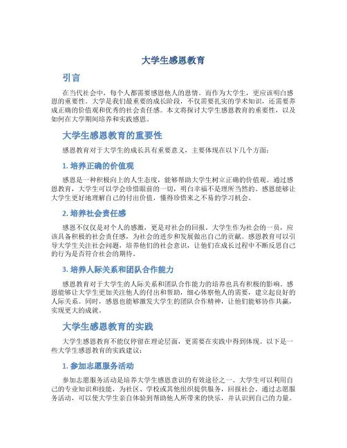 大学生感恩教育.