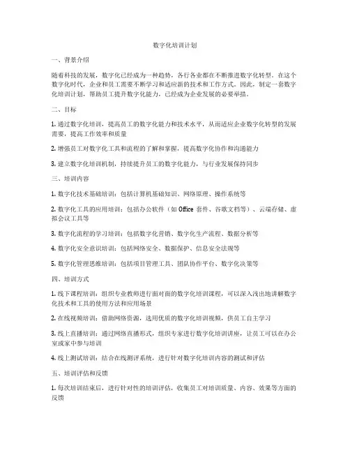 数字化培训计划
