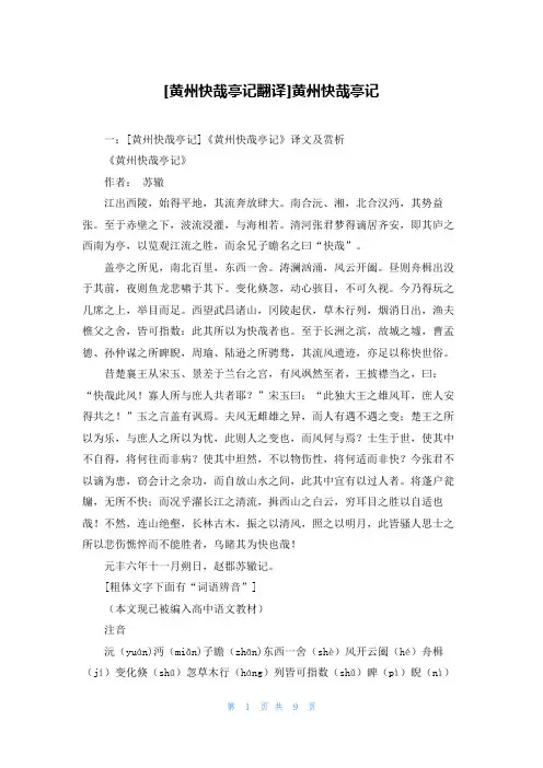 [黄州快哉亭记翻译]黄州快哉亭记