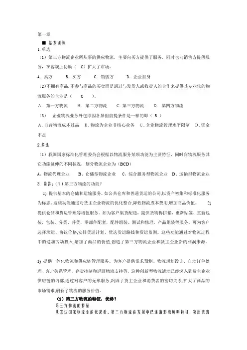 《第三方物流》章后习题答案