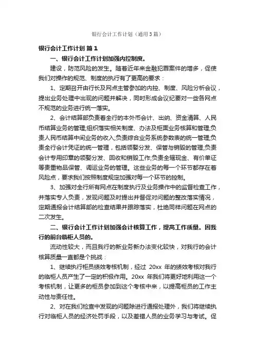 银行会计工作计划（通用3篇）