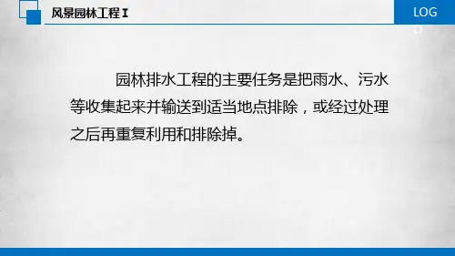 426.5园林排水工程概述