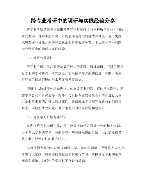 跨专业考研中的调研与实践经验分享