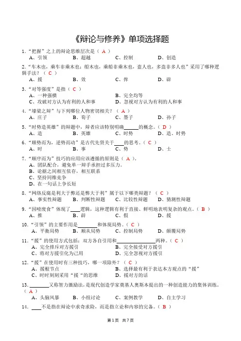 《辩论与修养》单项选择题