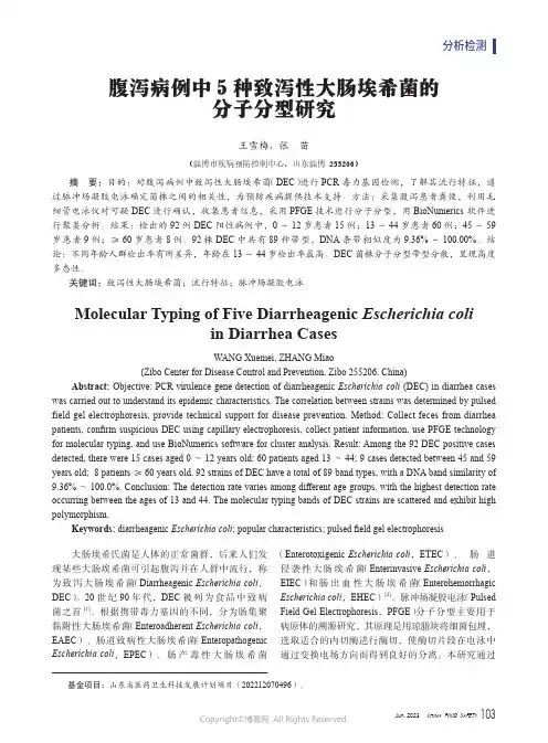 腹泻病例中5种致泻性大肠埃希菌的分子分型研究