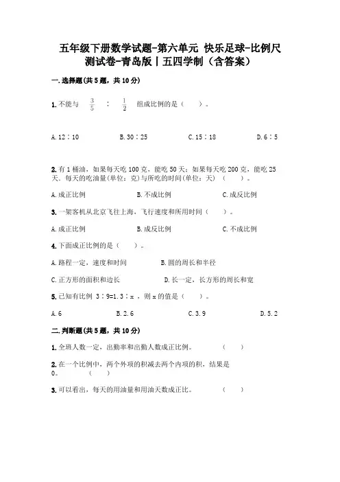 五年级下册数学试题-第六单元 快乐足球-比例尺 测试卷-青岛版丨五四学制(含答案)  