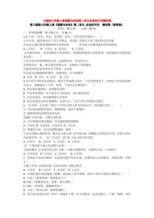 人教版七年级上册道德与法治第二单元友谊的天空测试卷