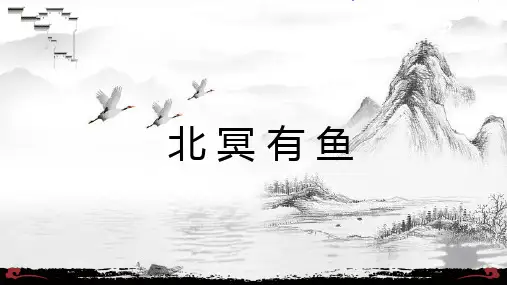 《北冥有鱼》-完整版PPT课件
