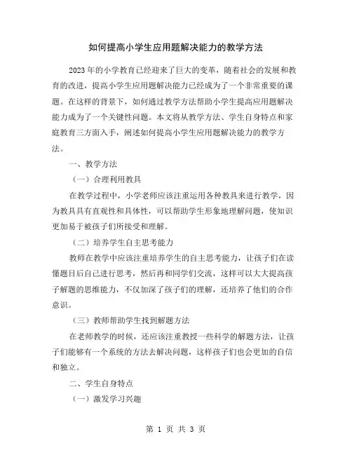 如何提高小学生应用题解决能力的教学方法