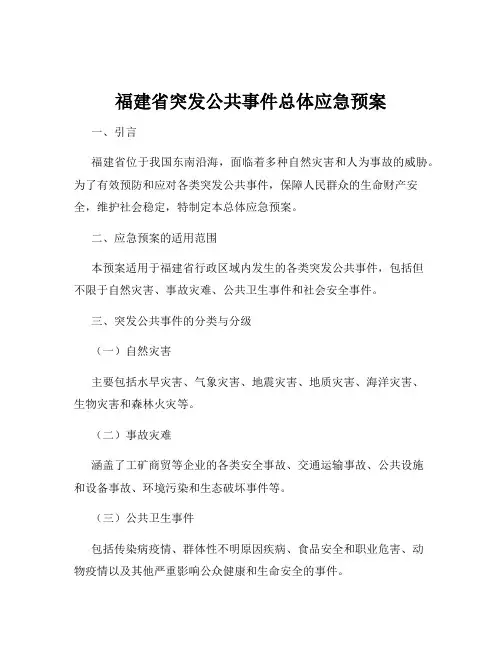福建省突发公共事件总体应急预案