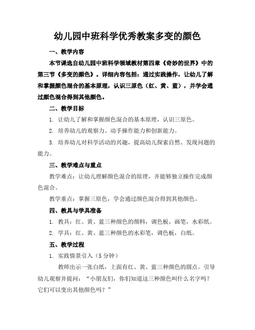 幼儿园中班科学优秀教案多变的颜色