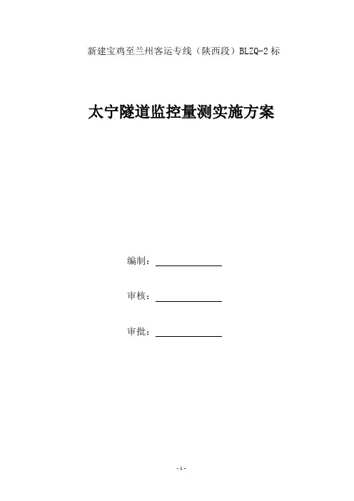 新建宝鸡至兰州客运专线(陕西段)某隧道监控量测方案