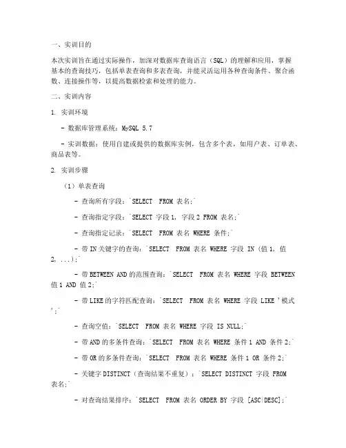 数据库查询操作实训报告