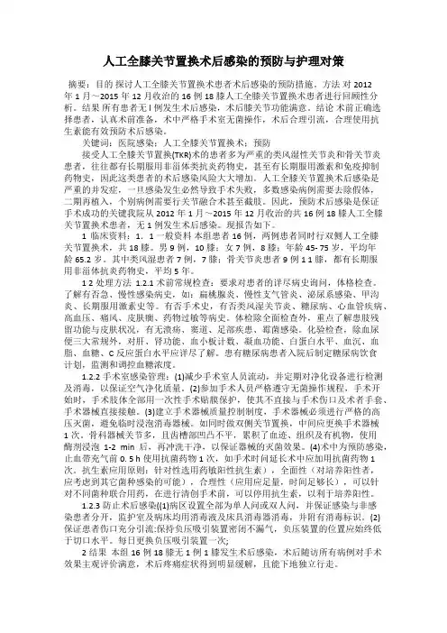 人工全膝关节置换术后感染的预防与护理对策