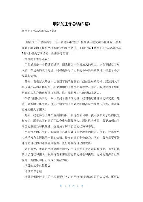 增员的工作总结(5篇)