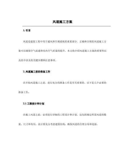 风道施工方案