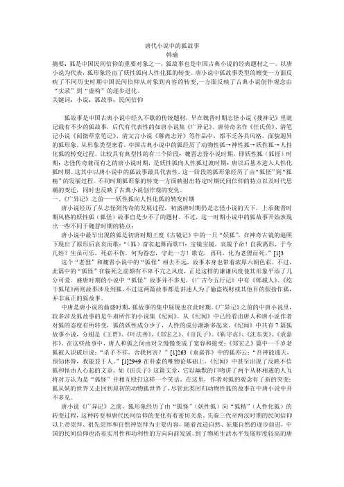 唐代小说中的狐故事
