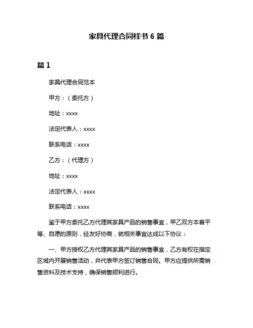 家具代理合同样书6篇