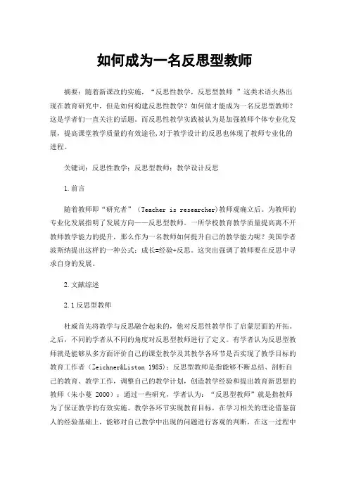 如何成为一名反思型教师
