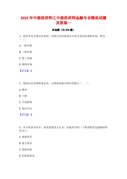 2024年中级经济师之中级经济师金融专业精选试题及答案一