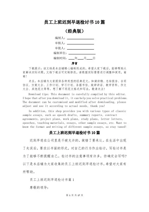 员工上班迟到早退检讨书10篇