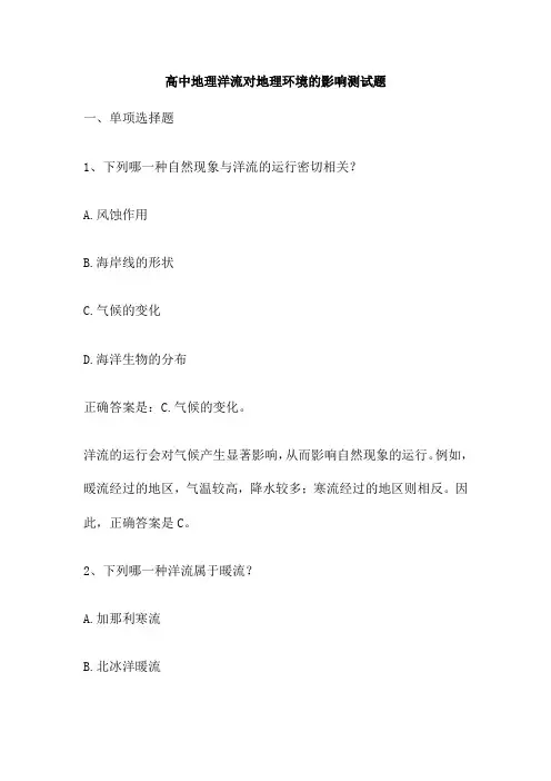 高中地理洋流对地理环境的影响测试题