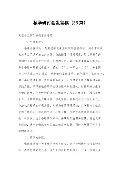 教学研讨会发言稿(33篇)