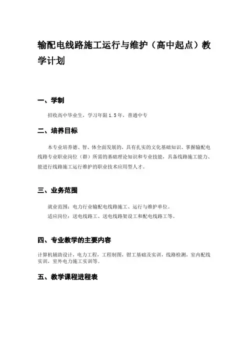 输配电线路施工运行与维护专业(高中类)教学计划