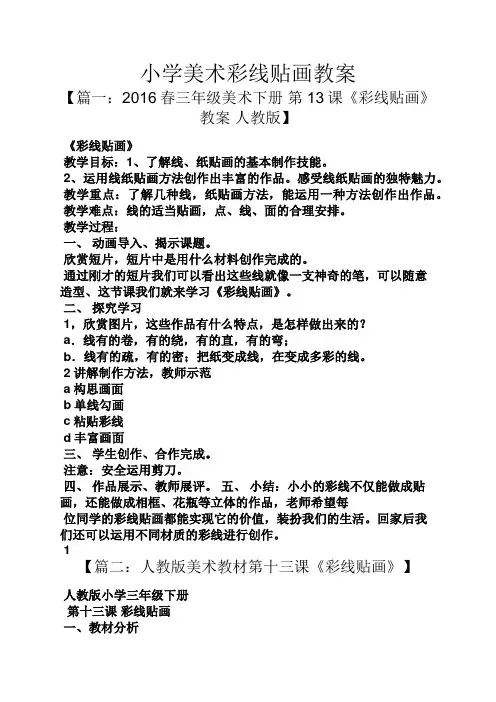 小学美术彩线贴画教案