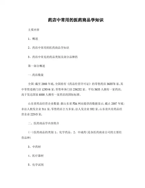 药店中常用的医药商品学知识