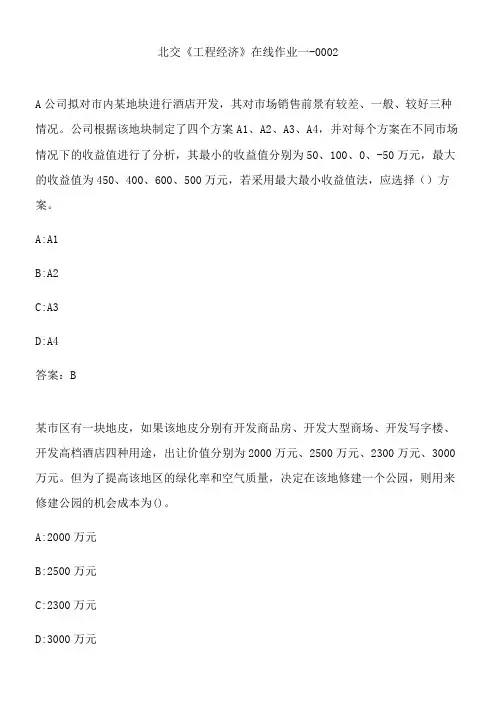 北交《工程经济》在线作业一-0002.2F2418FD-D575-400A-B3D1-0059FE0C2520(总11页)