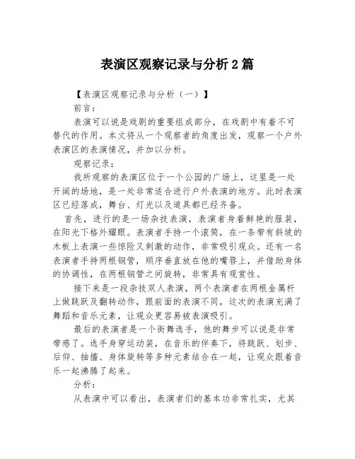 表演区观察记录与分析2篇