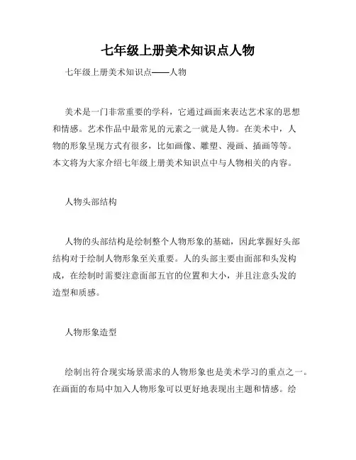 七年级上册美术知识点人物