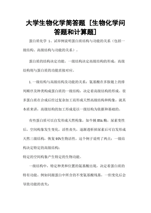 大学生物化学简答题 [生物化学问答题和计算题]