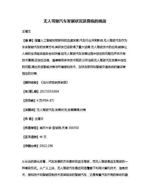 无人驾驶汽车发展状况及面临的挑战