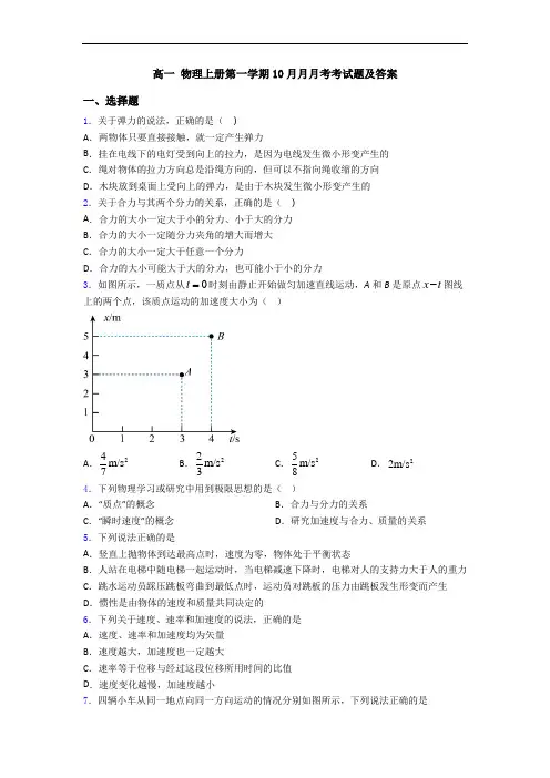 高一 物理上册第一学期10月月月考考试题及答案