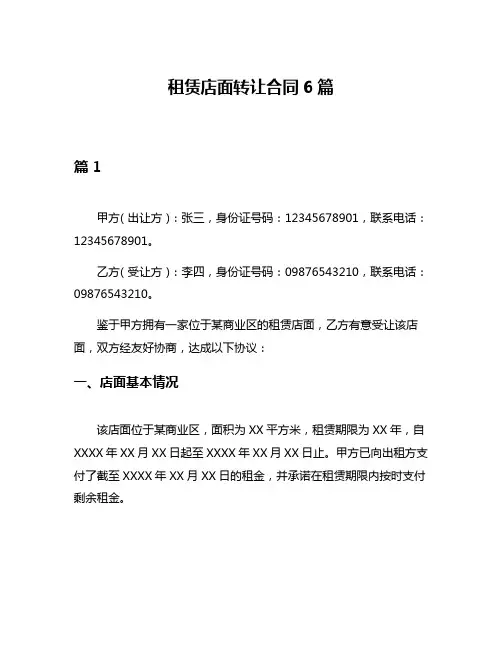 租赁店面转让合同6篇