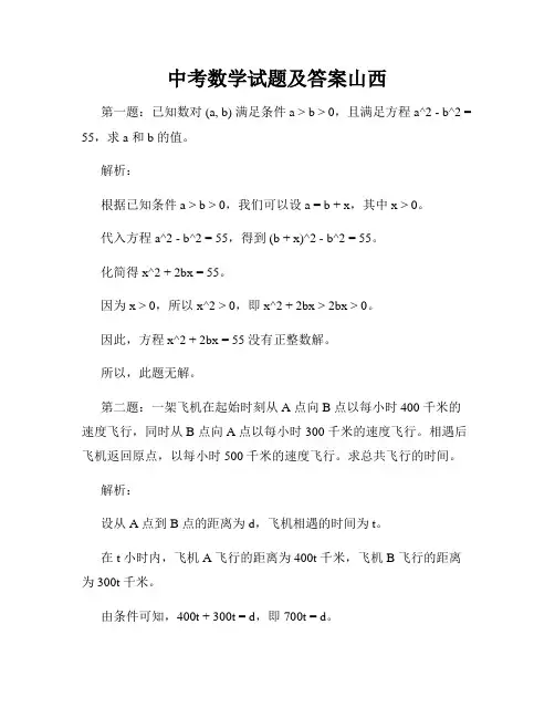 中考数学试题及答案山西