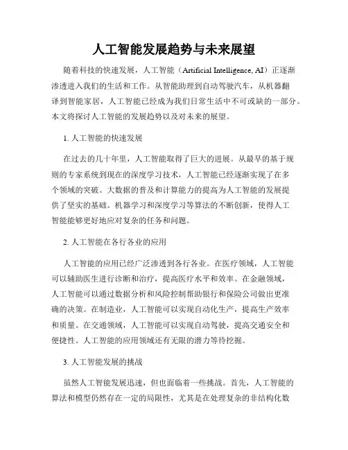 人工智能发展趋势与未来展望