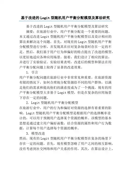 基于改进的Logit型随机用户平衡分配模型及算法研究