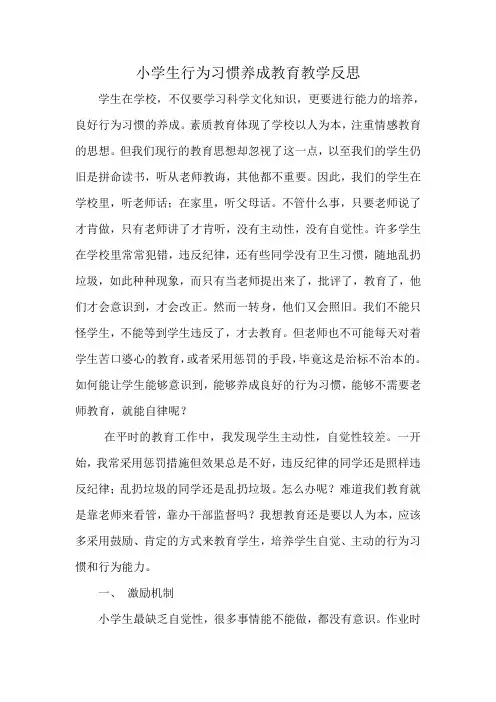 小学生行为习惯养成教育教学反思