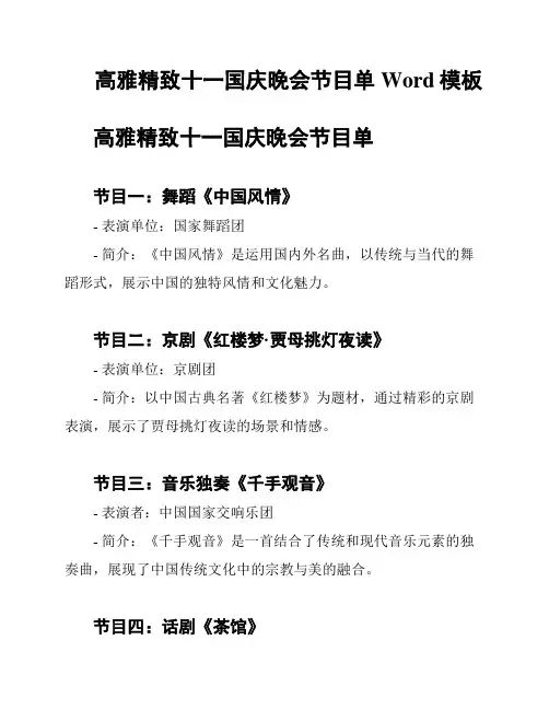 高雅精致十一国庆晚会节目单Word模板