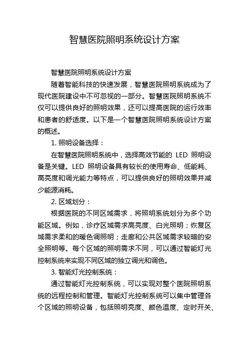 智慧医院照明系统设计方案