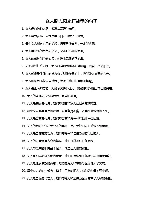 女人励志阳光正能量的句子