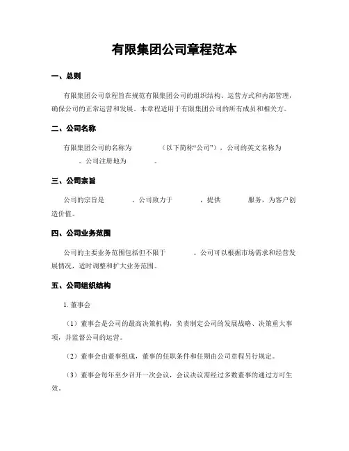 有限集团公司章程范本