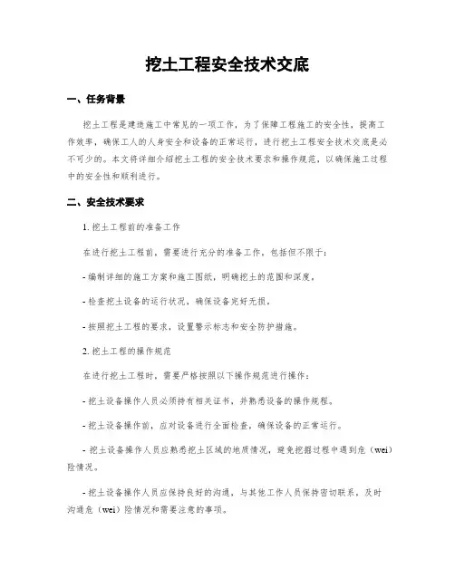 挖土工程安全技术交底
